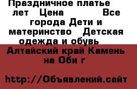 Праздничное платье 4-5 лет › Цена ­ 1 500 - Все города Дети и материнство » Детская одежда и обувь   . Алтайский край,Камень-на-Оби г.